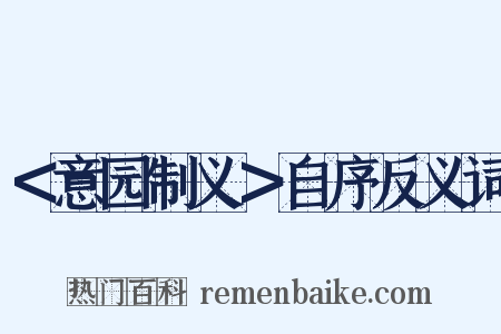 ＜意园制义＞自序反义词是什么意思的图片